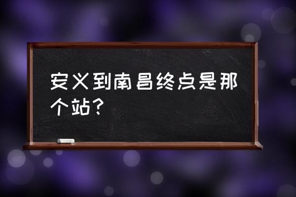 南昌到安义县坐车多长时间 安义到南昌终点是那个站？