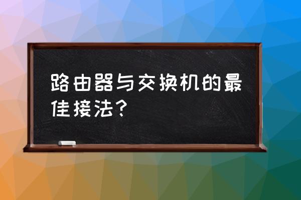 路由器再接交换机如何做线 路由器与交换机的最佳接法？