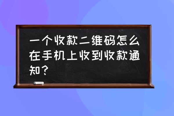 微信收款小程序能收到付款信息吗 一个收款二维码怎么在手机上收到收款通知？