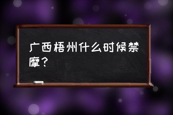 梧州红绿灯摩托车去能停汽车吗 广西梧州什么时候禁摩？