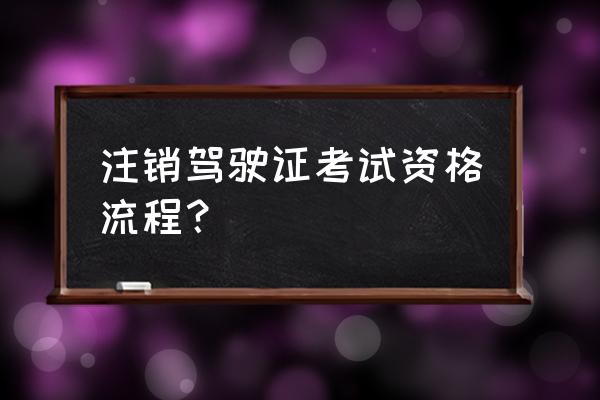 兰州如何注销摩托车驾照考试 注销驾驶证考试资格流程？