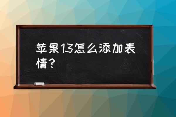 苹果手机怎么设置aj表情 苹果13怎么添加表情？