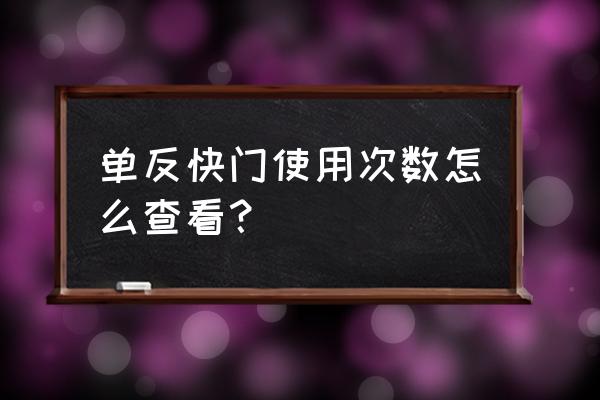 怎么看宾得单反快门次数 单反快门使用次数怎么查看？