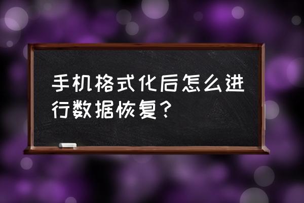 手机格式化后能数据恢复吗 手机格式化后怎么进行数据恢复？