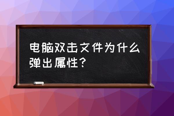 键盘怎么双击文件夹 电脑双击文件为什么弹出属性？