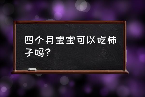 吃柿子以后可以喝奶粉吗 四个月宝宝可以吃柿子吗？