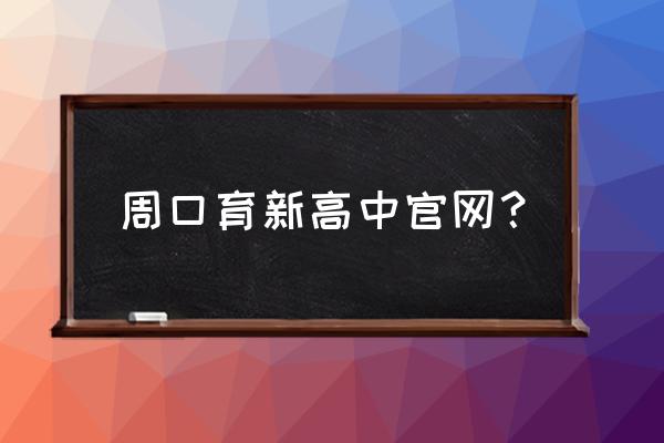 周口育新高中有没有校服 周口育新高中官网？