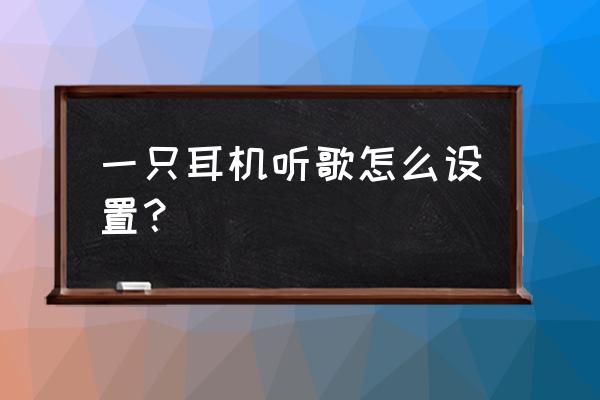 电脑可以使用单声道蓝牙耳机吗 一只耳机听歌怎么设置？