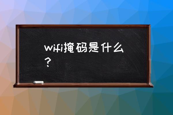 平板电脑网络掩码是什么 wifi掩码是什么？