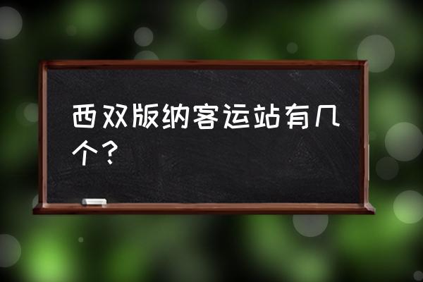 西双版纳有没有到巴中的大巴车 西双版纳客运站有几个？