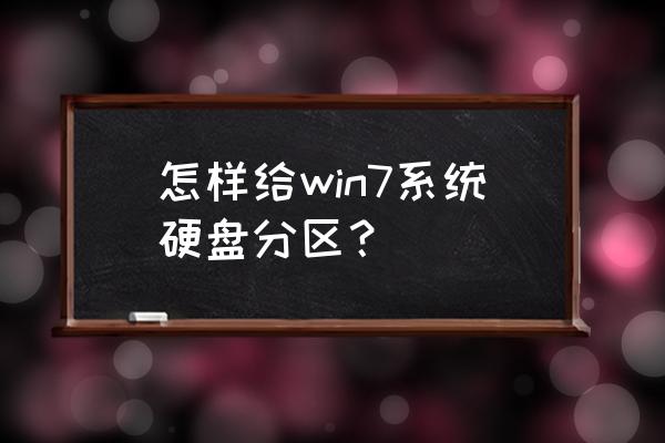 w7系统硬盘怎么分区 怎样给win7系统硬盘分区？