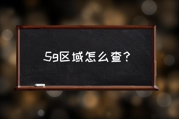 丽水哪里有5g网络 5g区域怎么查？