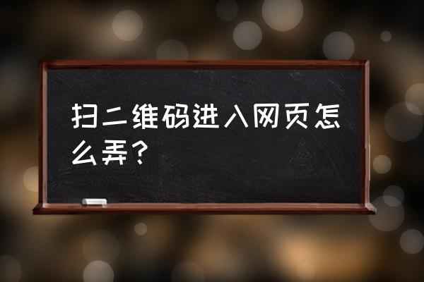 华为手机扫二维码怎么打开网页 扫二维码进入网页怎么弄？