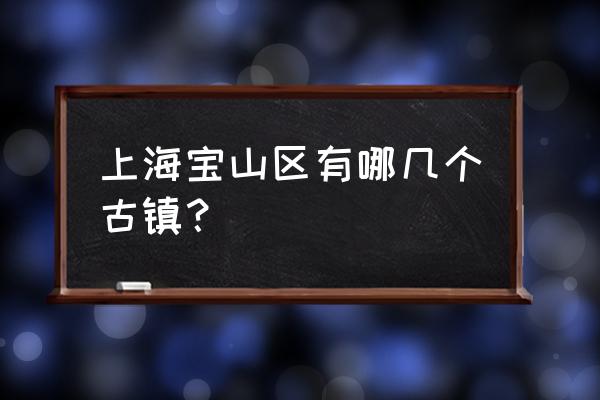 上海罗店古镇怎么去 上海宝山区有哪几个古镇？