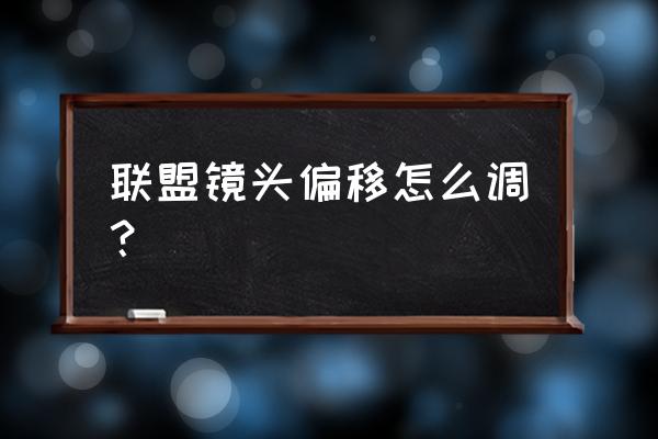 lol固定的镜头偏移是什么 联盟镜头偏移怎么调？