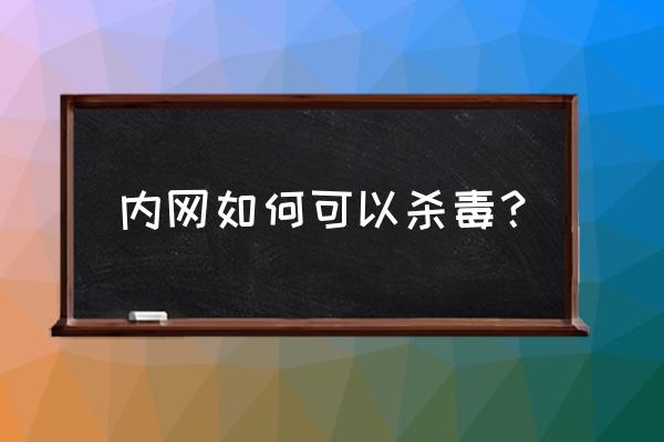 单位内网如何杀毒 内网如何可以杀毒？