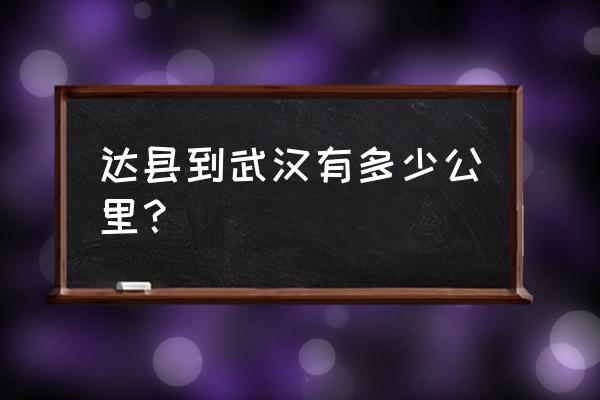 武汉到达州铁路多少公里数 达县到武汉有多少公里？