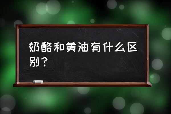 黄油和奶酪是一种东西吗 奶酪和黄油有什么区别？