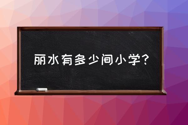 丽水水东小学怎么样 丽水有多少间小学？