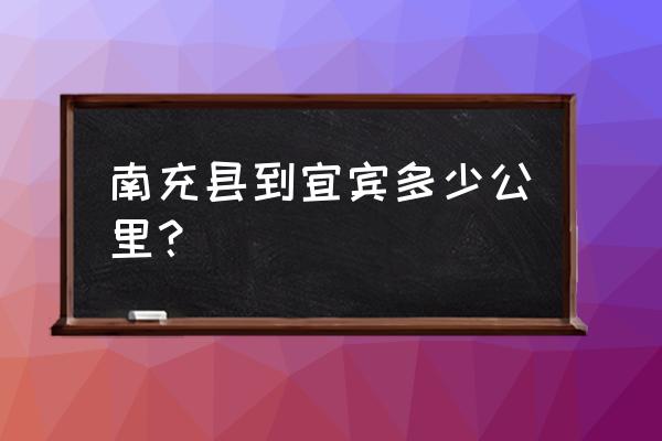 水富到南充多少公里 南充县到宜宾多少公里？