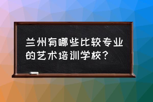 兰州吉他培训班哪家好 兰州有哪些比较专业的艺术培训学校？