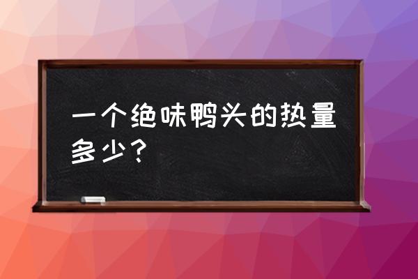 减肥期间可以吃鸭脖鸭头吗 一个绝味鸭头的热量多少？