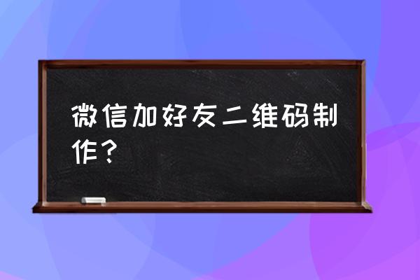 怎样把短信的微信二维码加为朋友 微信加好友二维码制作？