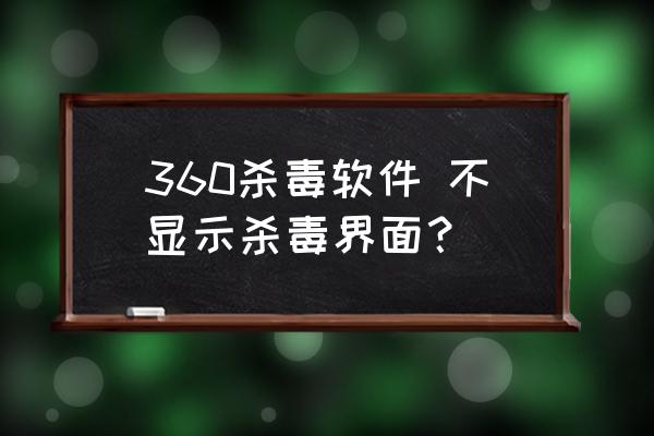 电脑杀毒主页选择不了怎么办 360杀毒软件 不显示杀毒界面？