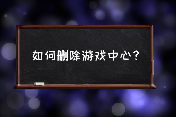 怎样删除百度上的网页游戏中心 如何删除游戏中心？