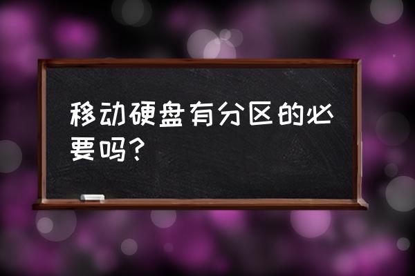 移动硬盘分盘好还是不好 移动硬盘有分区的必要吗？