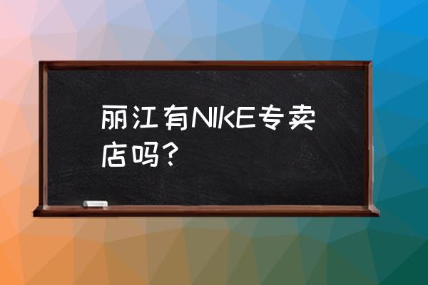 丽江有没有鞋子店 丽江有NIKE专卖店吗？