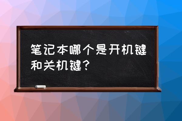 笔记本电脑的电源开关在哪里 笔记本哪个是开机键和关机键？