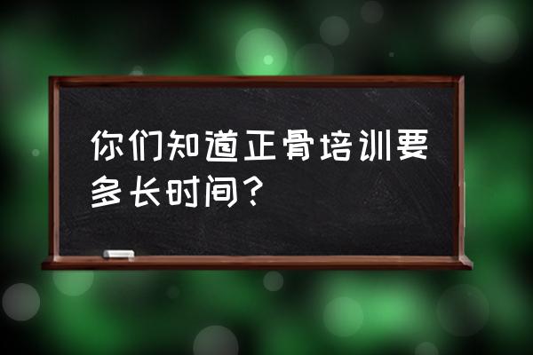 崇左整骨培训多少钱 你们知道正骨培训要多长时间？