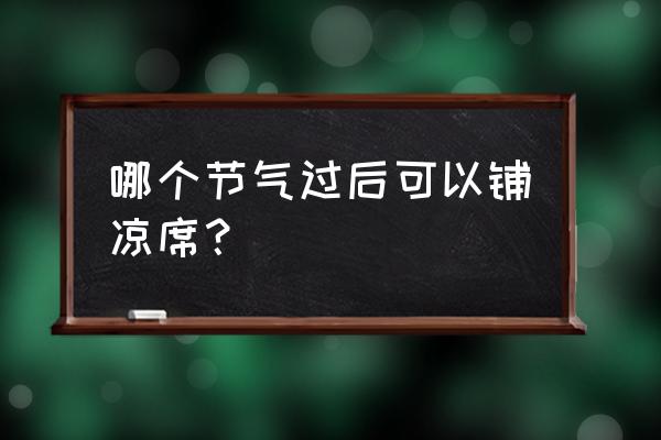 杭州什么时间铺凉席 哪个节气过后可以铺凉席？