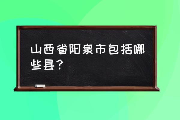 阳泉四矿农贸市场建设好了吗 山西省阳泉市包括哪些县？