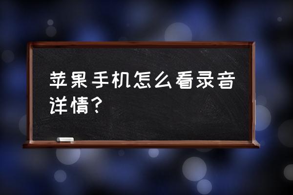 苹果手机录音怎么在电脑上打开 苹果手机怎么看录音详情？