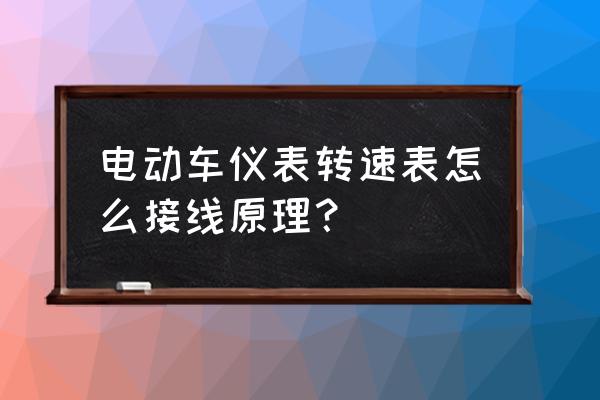 电动车电机转速线怎么接 电动车仪表转速表怎么接线原理？