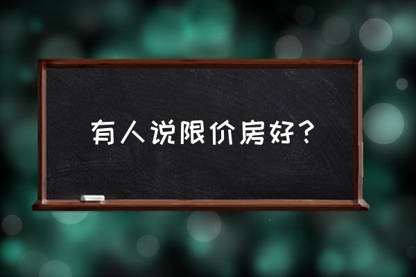 柳州限价房好不好 有人说限价房好？