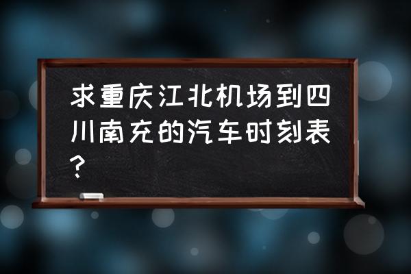 铜仁到南充汽车票价是多少钱 求重庆江北机场到四川南充的汽车时刻表？