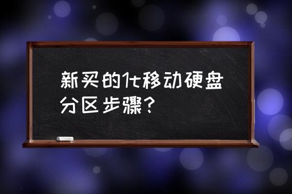 新移动硬盘第一次使用如何分区 新买的1t移动硬盘分区步骤？