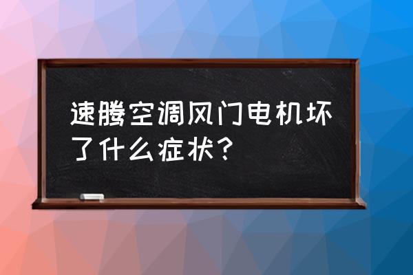 空调出风口电机坏了有什么影响 速腾空调风门电机坏了什么症状？