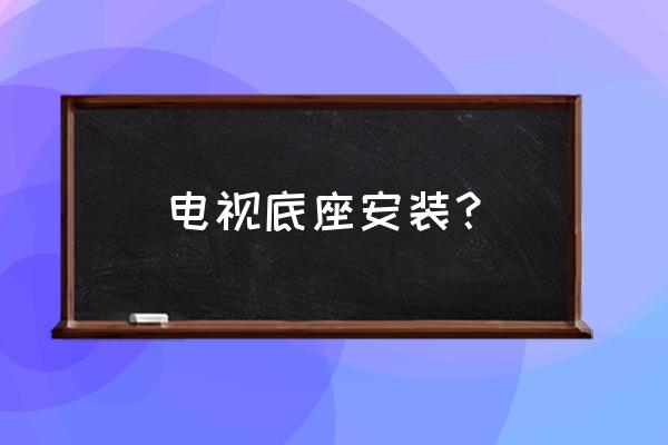 创维电视47e96rs底座怎样安装 电视底座安装？