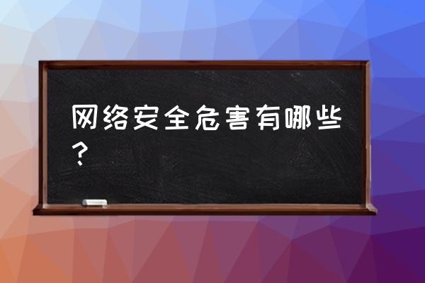 网络安全有哪些隐患 网络安全危害有哪些？