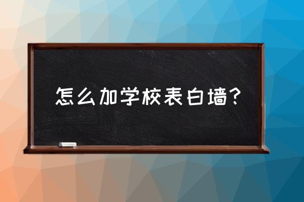 表白墙小程序怎么增加地域区分 怎么加学校表白墙？