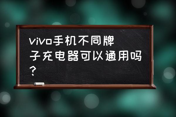 nex充电器和x27的通用吗 vivo手机不同牌子充电器可以通用吗？