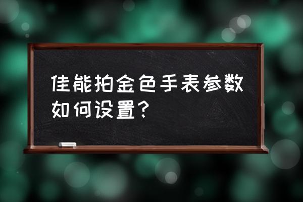 拍摄手表用什么镜头 佳能拍金色手表参数如何设置？