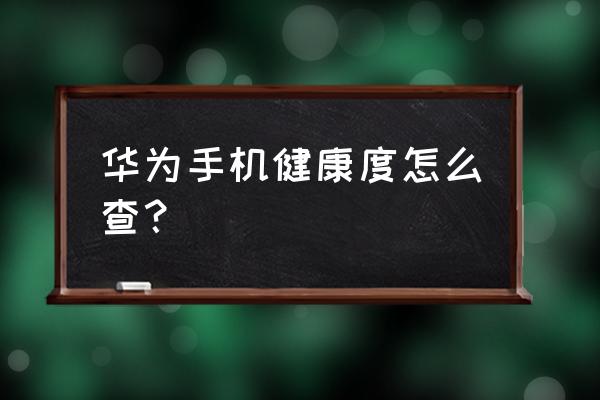 华为手机有健康数据吗 华为手机健康度怎么查？