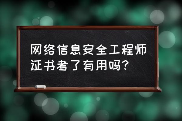 网络安全工程师认证好吗 网络信息安全工程师证书考了有用吗？