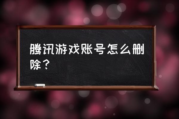 qq炫舞2能不能删号 腾讯游戏账号怎么删除？