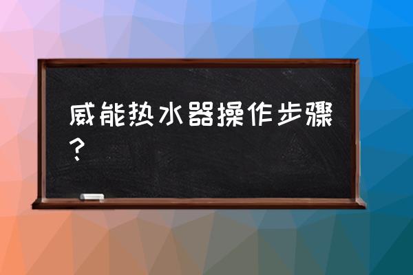 威能热水器f163怎么处理 威能热水器操作步骤？